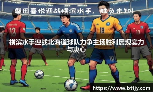 横滨水手迎战北海道球队力争主场胜利展现实力与决心