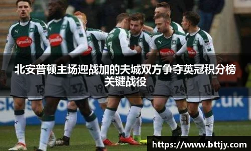 北安普顿主场迎战加的夫城双方争夺英冠积分榜关键战役