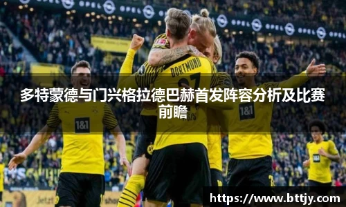 多特蒙德与门兴格拉德巴赫首发阵容分析及比赛前瞻