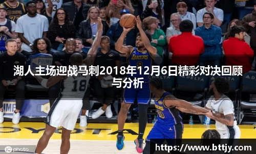 湖人主场迎战马刺2018年12月6日精彩对决回顾与分析