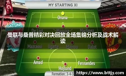 曼联与桑普精彩对决回放全场集锦分析及战术解读