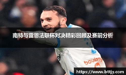 南特与雷恩法联杯对决精彩回顾及赛前分析