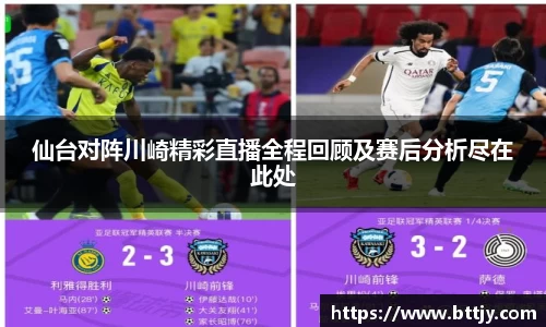 仙台对阵川崎精彩直播全程回顾及赛后分析尽在此处