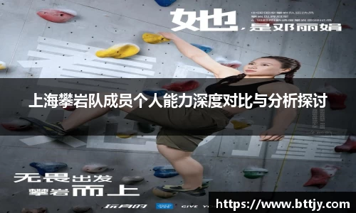 上海攀岩队成员个人能力深度对比与分析探讨