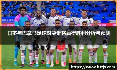 日本与巴拿马足球对决谁将赢得胜利分析与预测